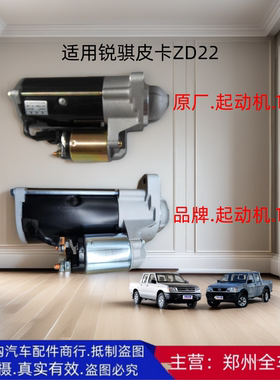 郑州东风锐骐皮卡ZD22起动机马达启动马达D22A马达起动机全新原厂
