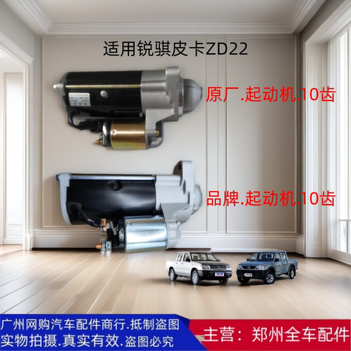 汽车配件郑州汽车锐骐皮卡起动机