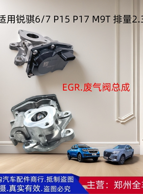 郑州汽车皮卡锐骐6/7 P15 M9T发动机EGR阀总成废气循环阀原厂配件