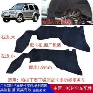 郑州锐骐皮卡D22NP300帕拉丁奥丁防溅皮侧内衬挡泥板全车原厂配件