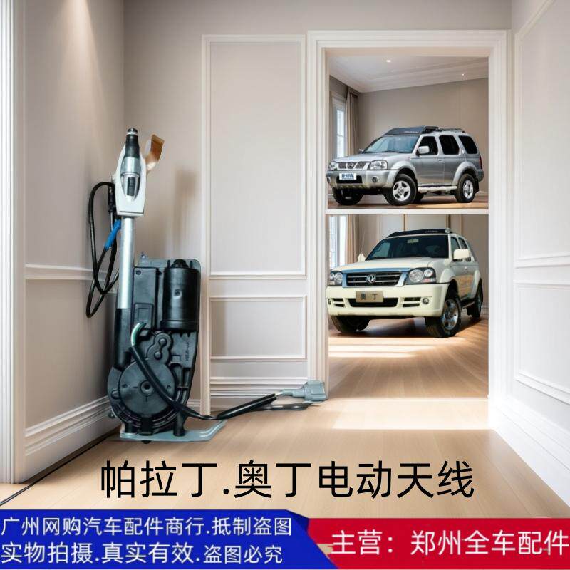郑州汽车配件帕拉丁奥丁电动天线