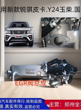 郑州汽车2020新款锐骐皮卡P11 Y24 EGR阀中冷器冷却器原厂配件