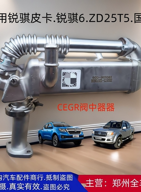 郑州东风新锐骐皮卡锐骐6 P11 P15 ZD25T5 EGR阀中冷器冷却器配件