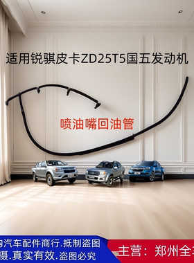郑州汽车东风锐骐皮卡P11 P15ZD25 T5发动机喷油嘴回油管国五配件