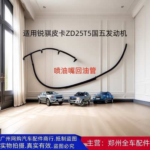 郑州汽车配件ZD25T5喷油嘴回油管