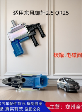 郑州汽车商务车东风御轩2.5 QR25碳罐电磁阀压力电子阀电磁阀配件