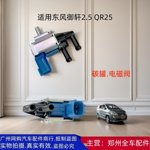 郑州汽车东风御轩2.5QR25电磁阀