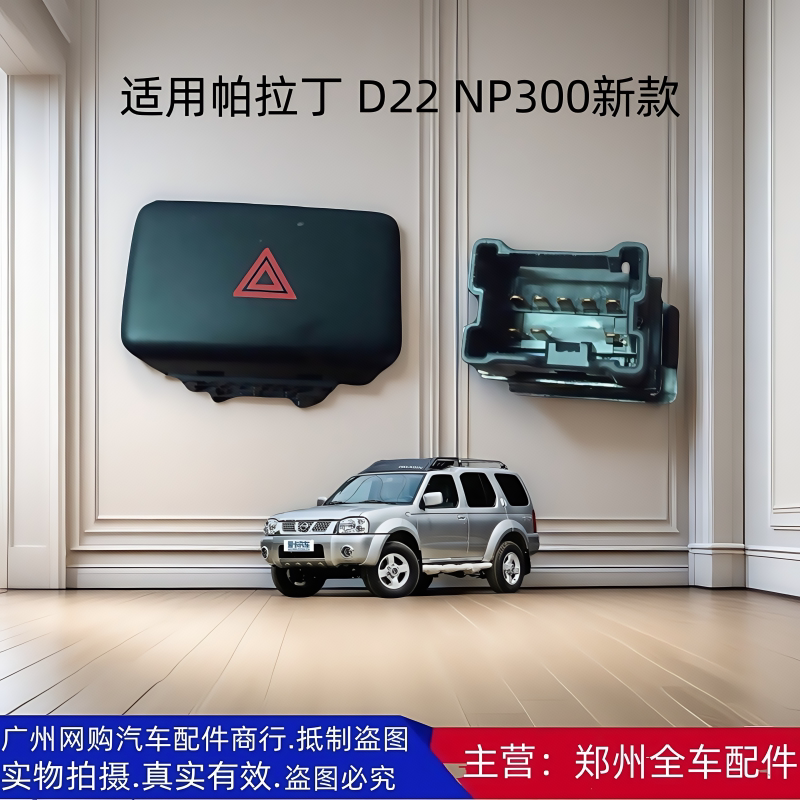 郑州汽车配件帕拉丁警告灯开关