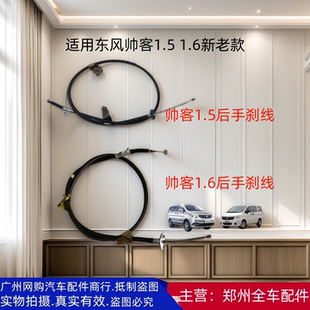 郑州汽车东风帅客1.5 后手刹线后刹车线后驻车拉线刹车线配件 1.6