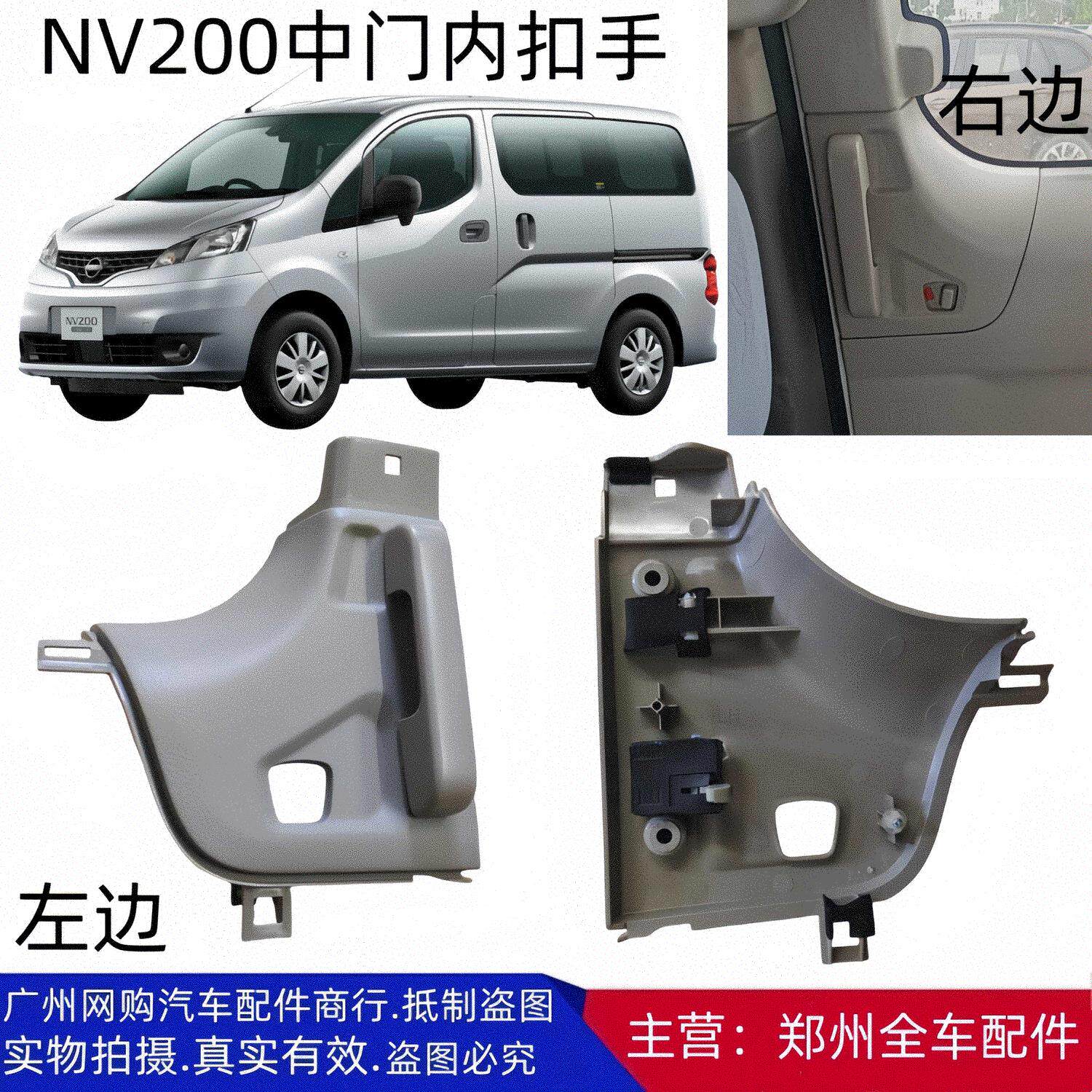 内把手郑州汽车NV200滑动门原厂