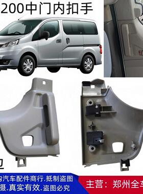 郑州汽车配件面包车NV200中后门内拉扣手滑动门内拉手内把手原厂