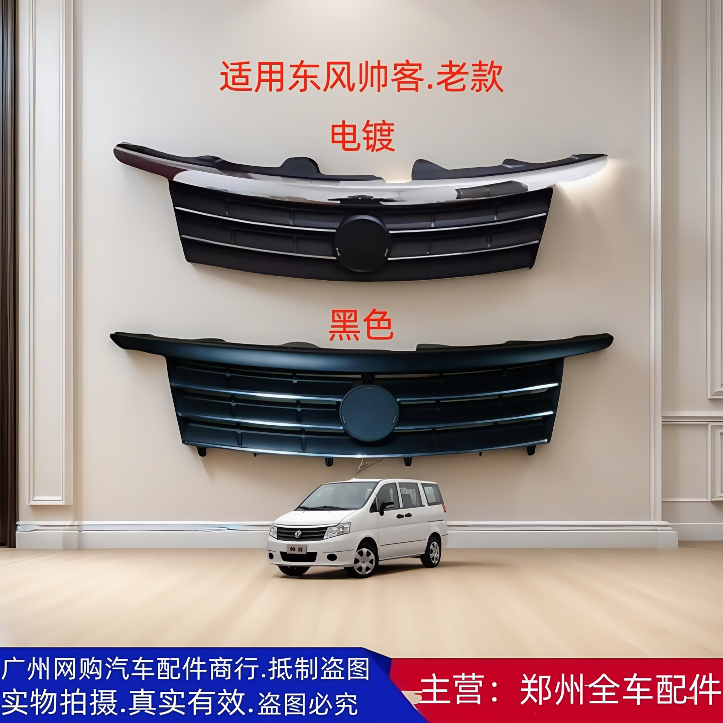 郑州汽车配件东风帅客前中网