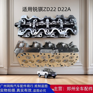 D22A发动机缸盖总成全车大修配件 郑州汽车配件东风锐骐皮卡ZD22