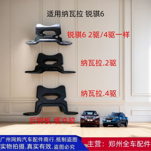 锐骐皮卡纳瓦拉原厂配件后缓冲胶
