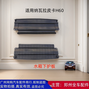 郑州汽车皮卡纳瓦拉H60 水箱下护板散热器下护板前杠下护板配件