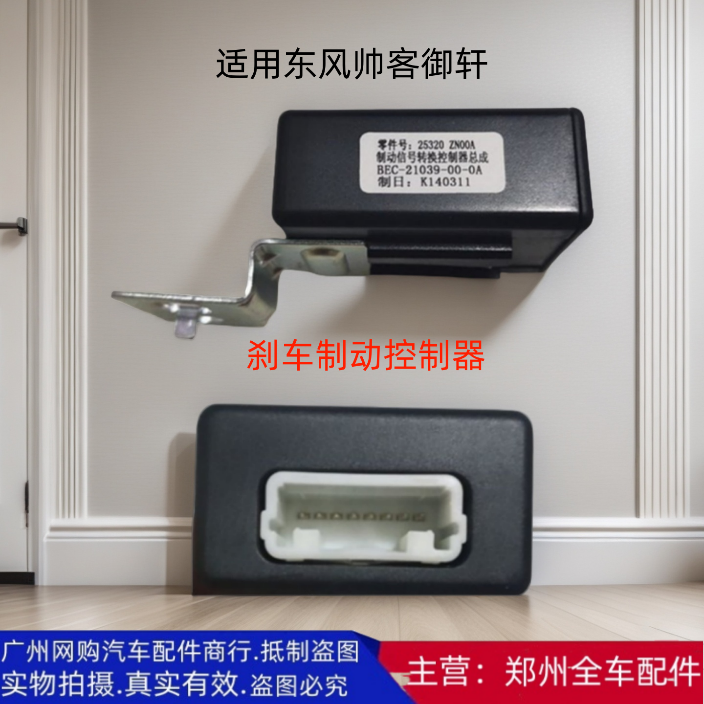 郑州汽车配件御轩帅客刹车控制器
