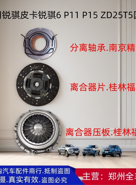 郑州汽车锐骐6 P11 P15 ZD25 T5离合器片压板轴承三件套国五配件