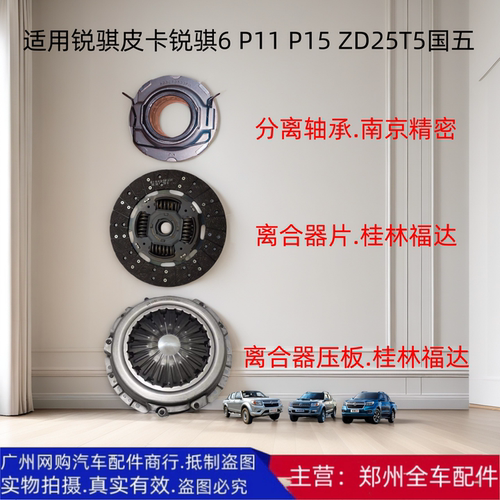 郑州汽车锐骐6 P11 P15 ZD25 T5离合器片压板轴承三件套国五配件