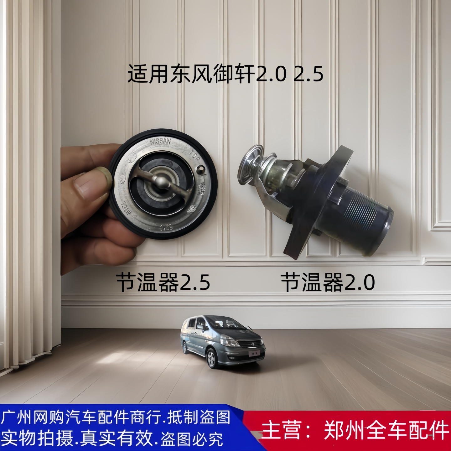 东风御轩2.02.5节温器恒温器
