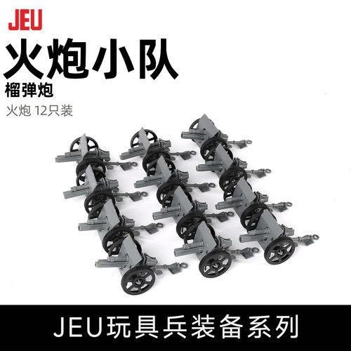 JEU旧义榴弹炮火炮队模型12只装