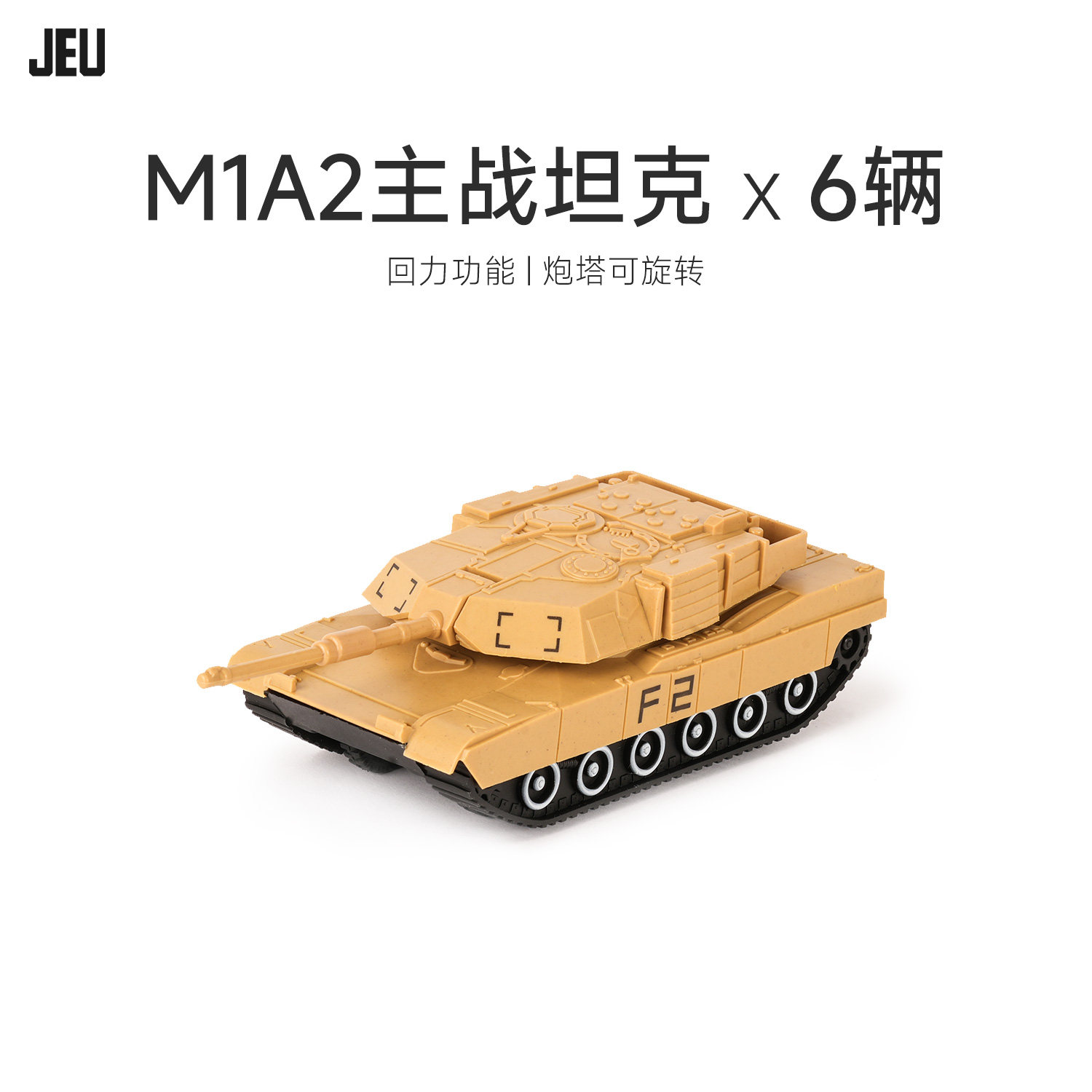 JEU旧义军事模型玩具配件 美军M1A2主战坦克6只 男孩玩具成品