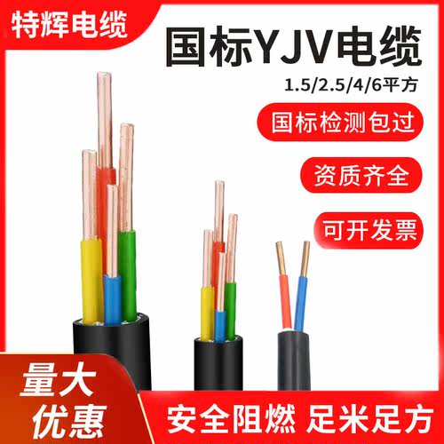 国标铜芯电缆线YJV2 3 4 5芯1.5 2.5 4 6平方三相家用电线电源线