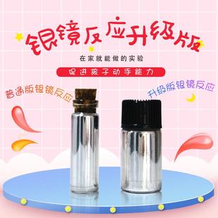 银镜反应升级版初高中化学实验材料包套装升级版本银镜反应