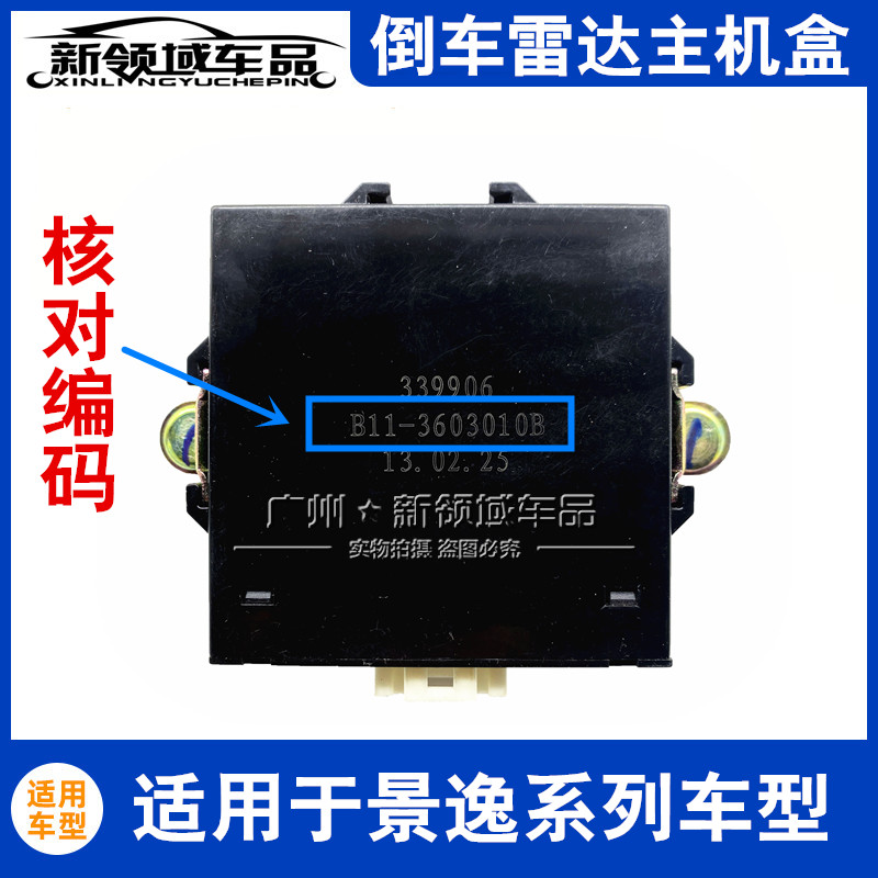 适用东风风行景逸1.5XL LV SUV X5X3XV倒车雷达主机控制器盒子