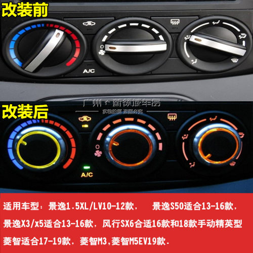 s50/X3/X5/风行SX6空调旋钮