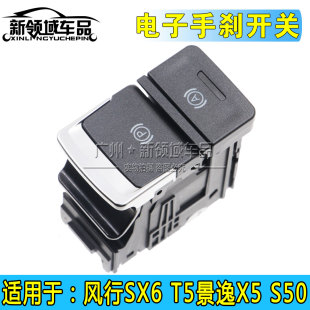 东风风行SX6 S50T5EVO电子手刹开关停车制动驻车按钮 CM7景逸X5