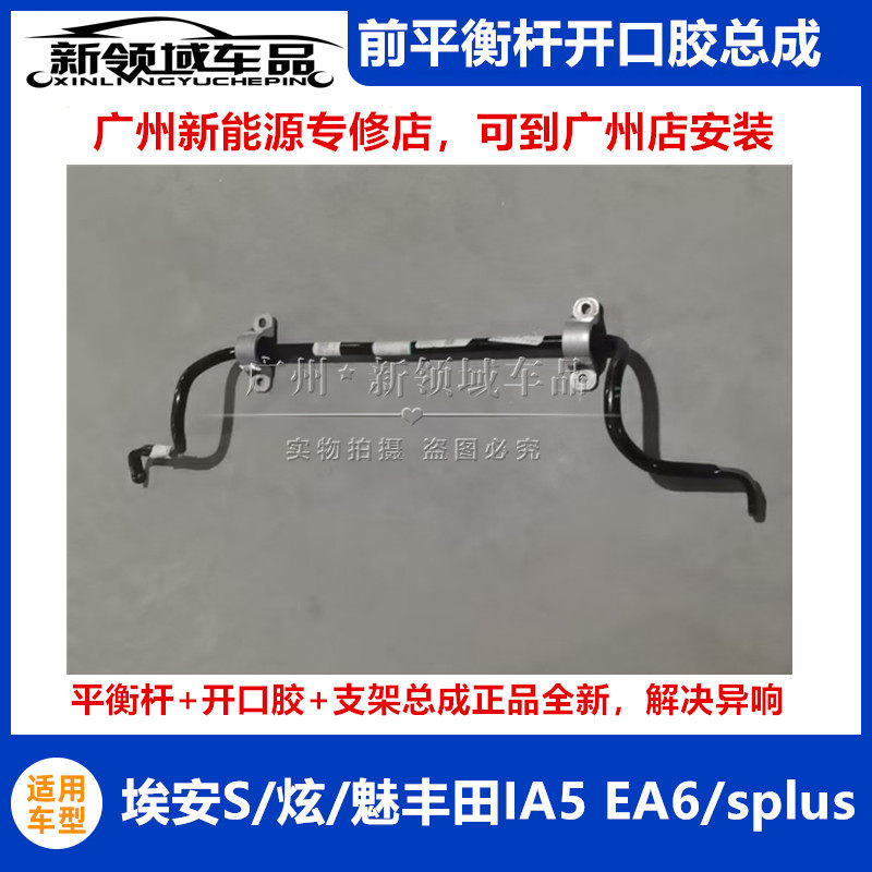 适用广汽埃安S炫魅580丰田IA5EA6SPLUS开口胶前平衡杆带支架总成