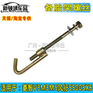 适用于东风风行菱智备胎钩螺丝 菱智V3 SX6备胎吊架 S500