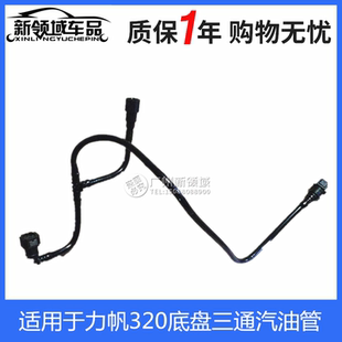 汽油滤芯三通油管油箱油管 适用于力帆320油箱出油软管 底盘油管