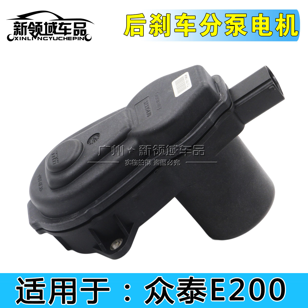 用众泰E200电子手刹后分泵电机图片