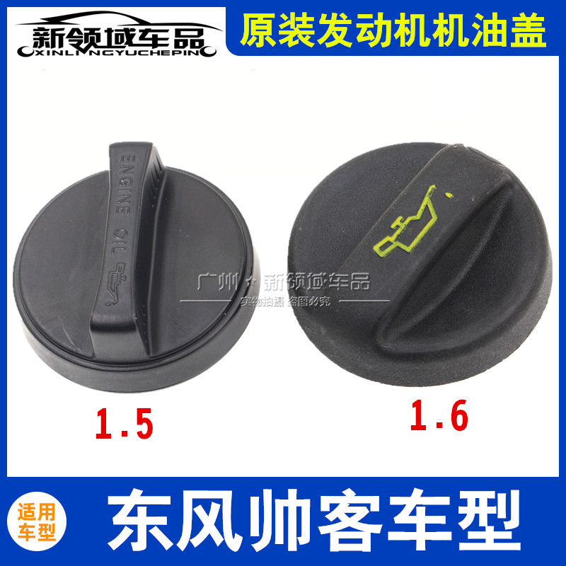 东风帅客发动机机油盖 郑州帅客1.6 1.5加机油口润滑油盖堵盖配件,汽车零部件/养护/美容/维保,其他,淘宝优惠券,粉丝福利购,淘宝优惠卷