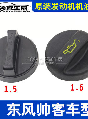 帅客1.51.6排量机油口盖堵盖