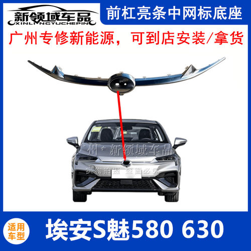 适用于广汽埃安S魅580中网亮条 魅630前杠车标中网底座带漆饰条