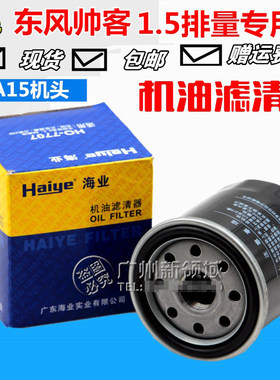 东风帅客机油格滤清器发动机滤芯