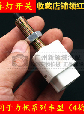 适用于力帆620 X60720乐途迈威刹车开关刹车传感器开关刹车灯开关