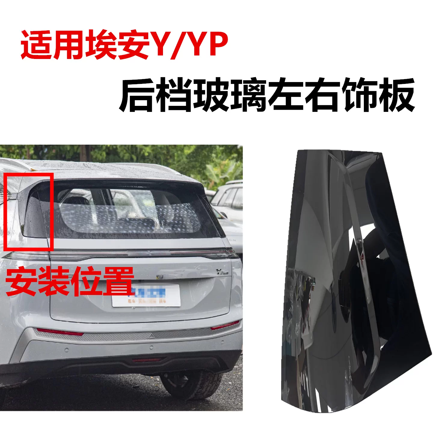 广汽埃安Y Yplus尾翼下饰板后尾灯上饰板扰流板装饰罩尾门饰板