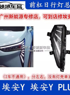 适用于广汽埃安Y日行灯 Y plus日间行车 前大灯下部LED灯总成