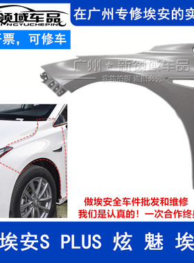 适用于广汽埃安S埃安Y炫魅630580叶子板 前轮钣金更换底漆黑色