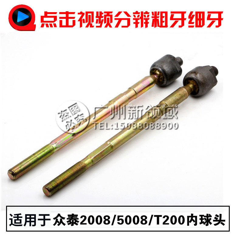 适用于众泰2008 5008 T200方向机内球头 横拉杆球头 方向机外球头