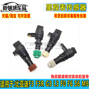 M6车速米表迈速里程表传感器 适用于比亚迪F3 F3R