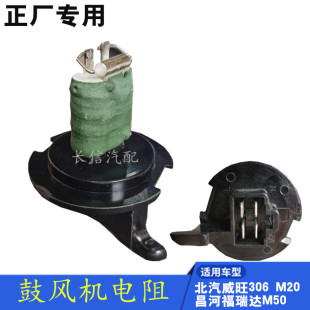 昌河福瑞达M50空调鼓风机暖风调速电阻 M30 适配北汽威旺306 M20