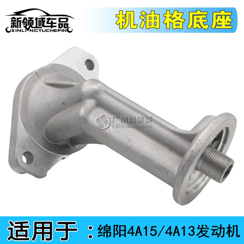 适用中华骏捷FRV FSV CROSS 4A15/4A13发动机机油格座  油格底座