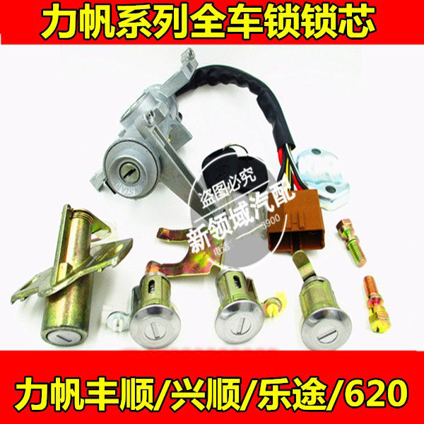 力帆620/x60全车锁钥匙