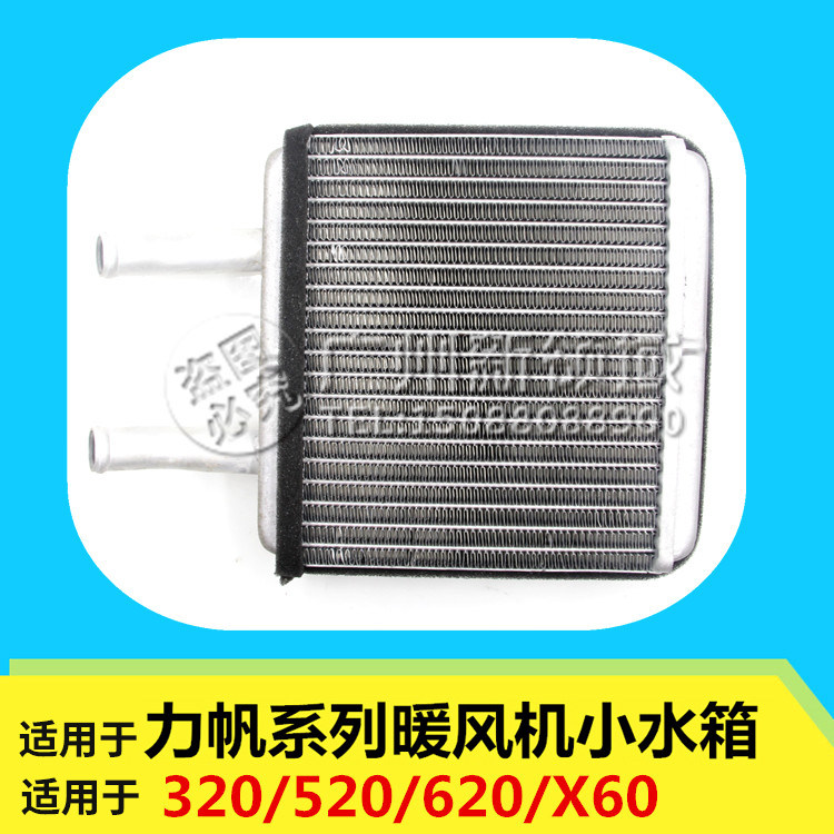适用于力帆320 520 620 X60暖风水箱 暖风散热器小水箱暖风小水箱