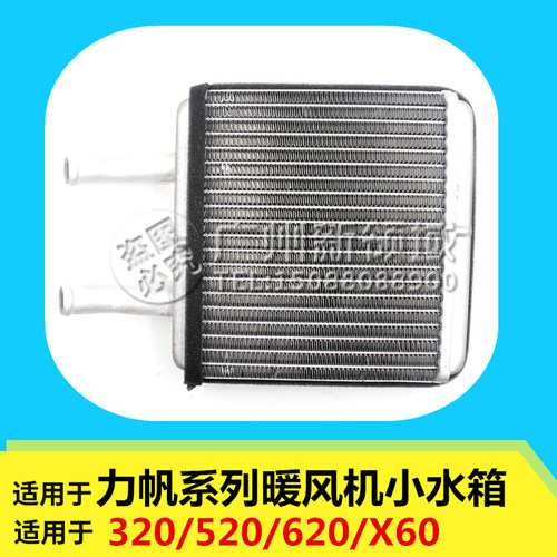 适用于力帆320 520 620 X60暖风水箱 暖风散热器小水箱暖风小水箱