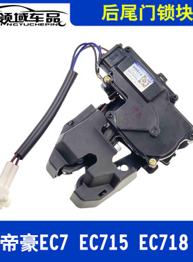 适用吉利帝豪EC7 EC718 715 09-17后备箱锁 尾门锁块后背门闭锁器